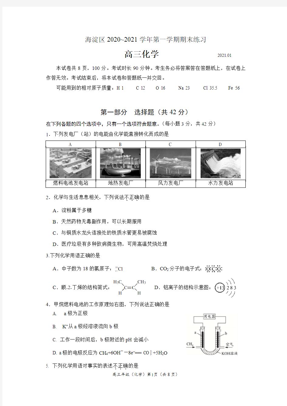 (精确校对原版)北京市海淀区2020-2021高三化学第一学期期末考试试题有答案