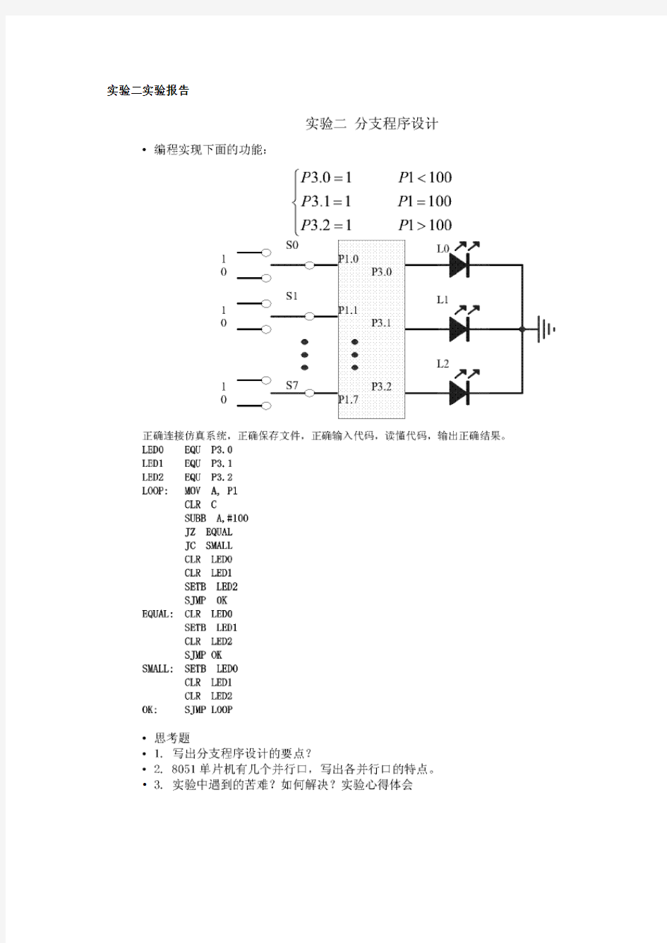 单片机-实验二-分支程序设计实验