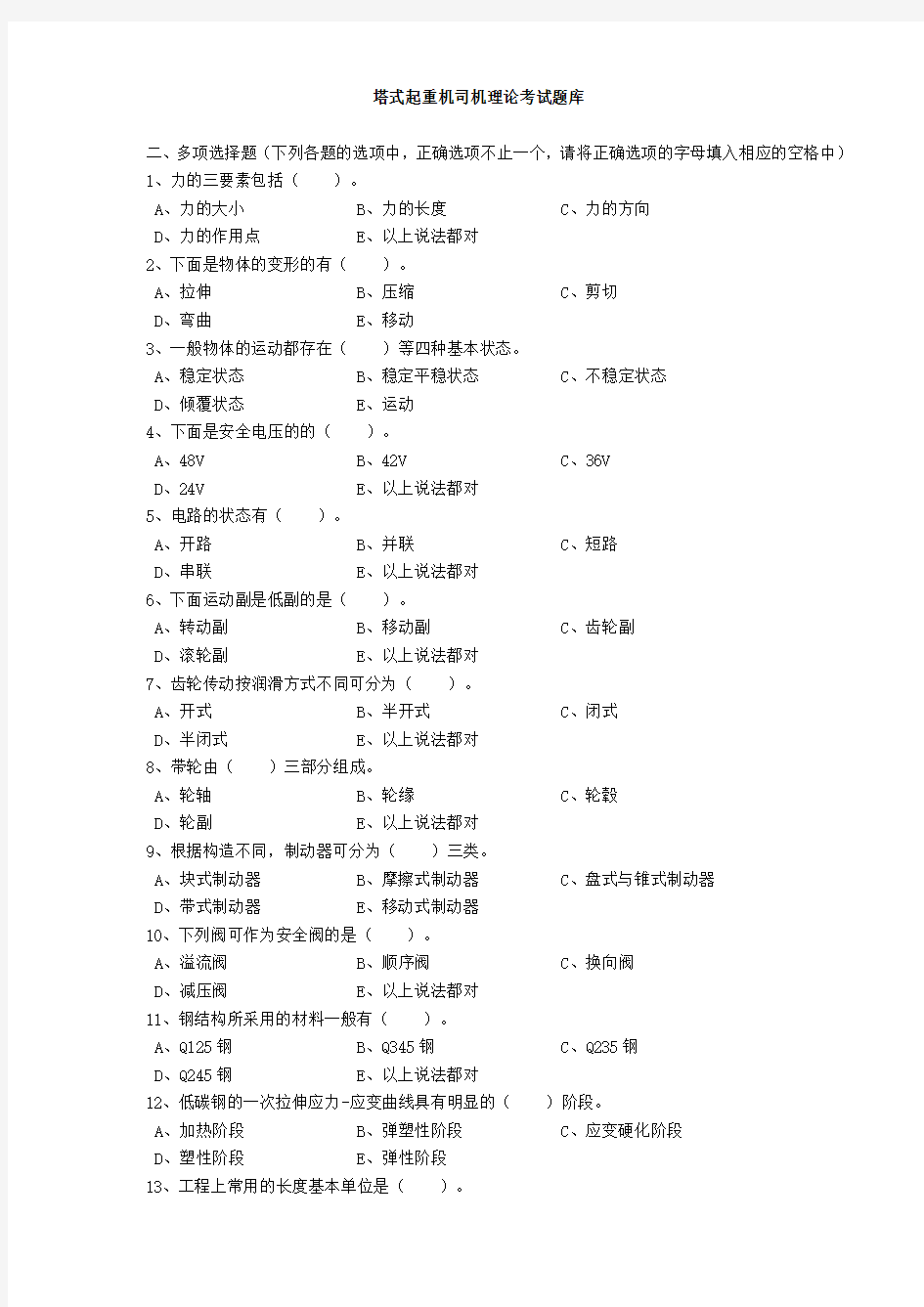 塔式起重机司机理论考试题库多选题