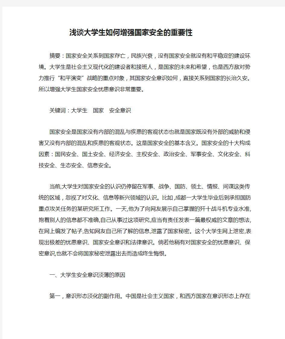 浅谈大学生如何增强国家安全的重要性