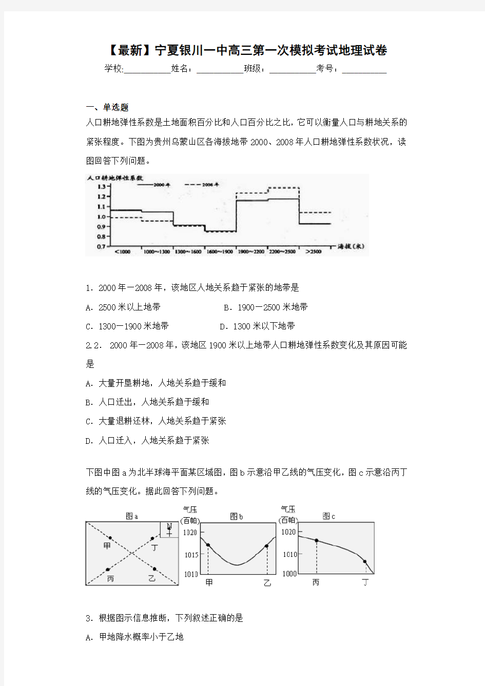【最新】宁夏银川一中高三第一次模拟考试地理试卷 (1)