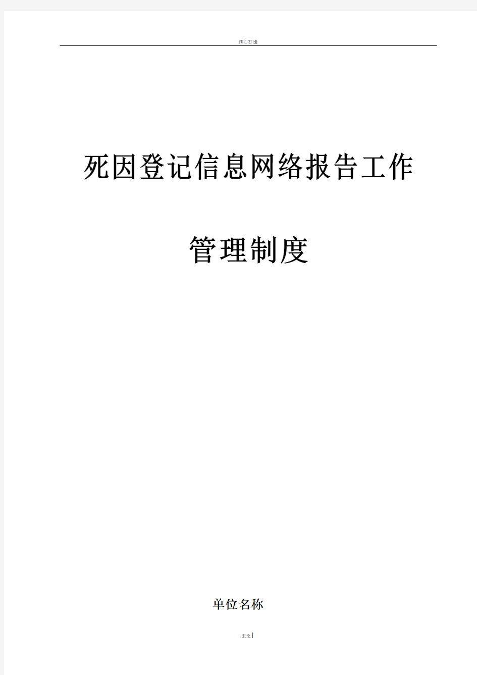 死因登记信息网络报告工作管理制度