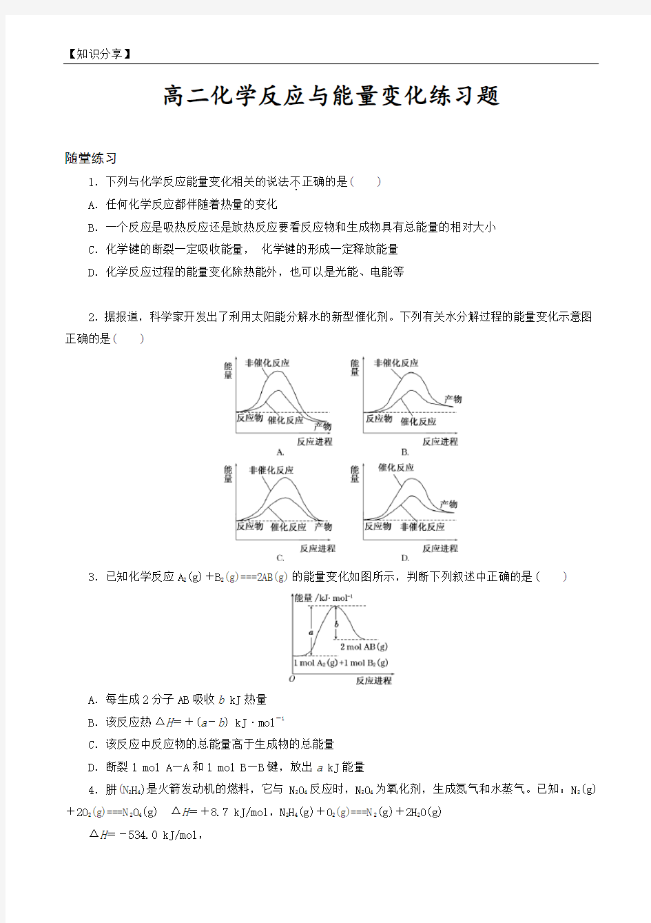 高二化学选修四--化学反应与能量变化练习题及答案