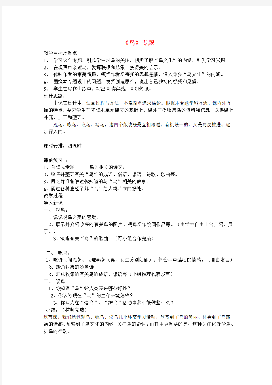 江苏省泰兴市西城初级中学八年级语文下册《鸟》专题 教案 苏教版