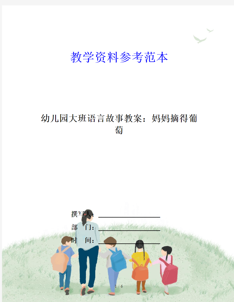 幼儿园大班语言故事教案：妈妈摘得葡萄