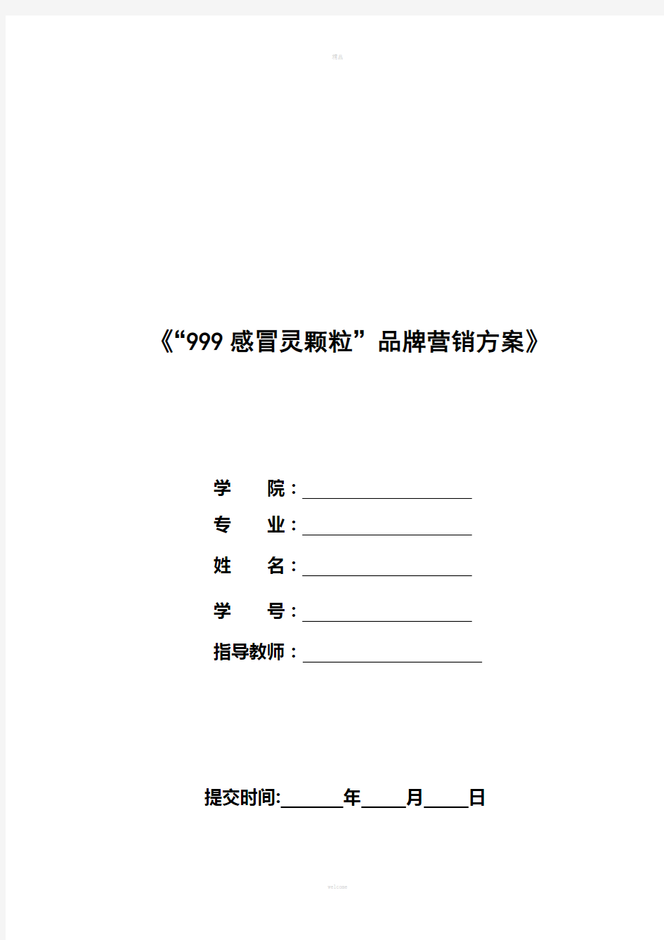 “999感冒灵颗粒”品牌营销方案(大广赛)