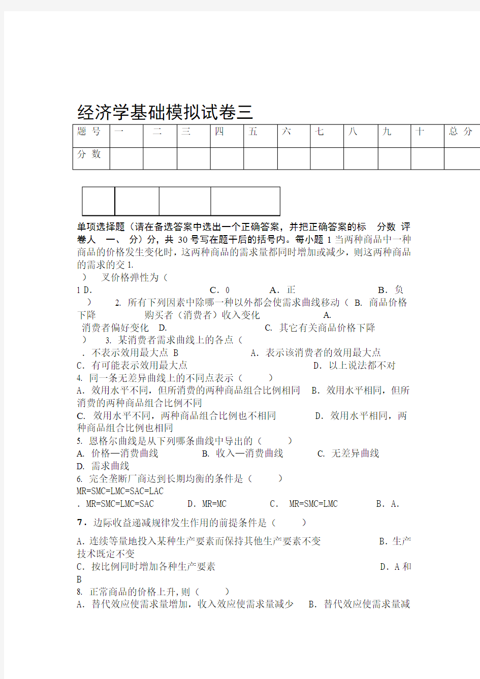 经济学基础模拟试卷三附答案