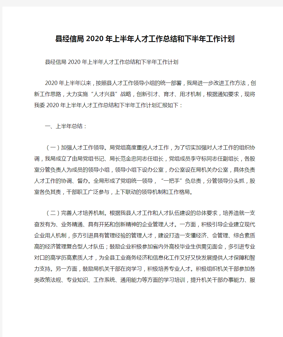 县经信局2020年上半年人才工作总结和下半年工作计划