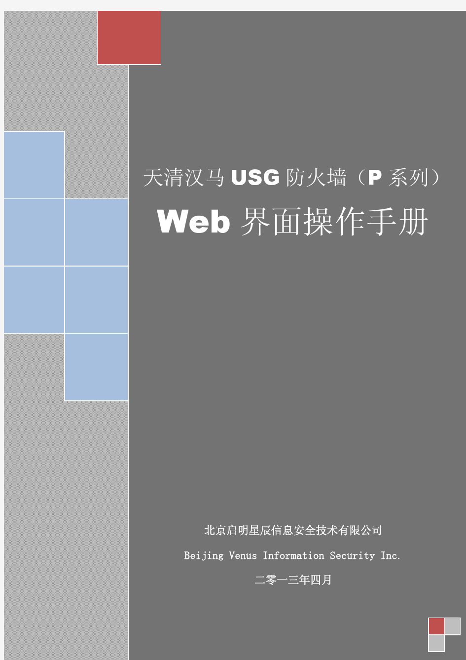 天清汉马USG防火墙(P系列)Web界面操作手册