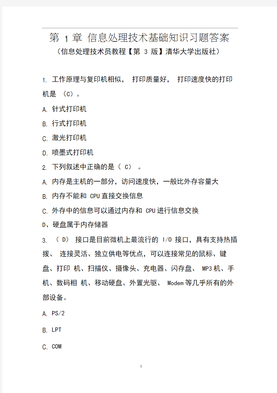 第2章计算机系统基础知识习题答案—软考初级信息处理技术员教程(第3版)清华出版社