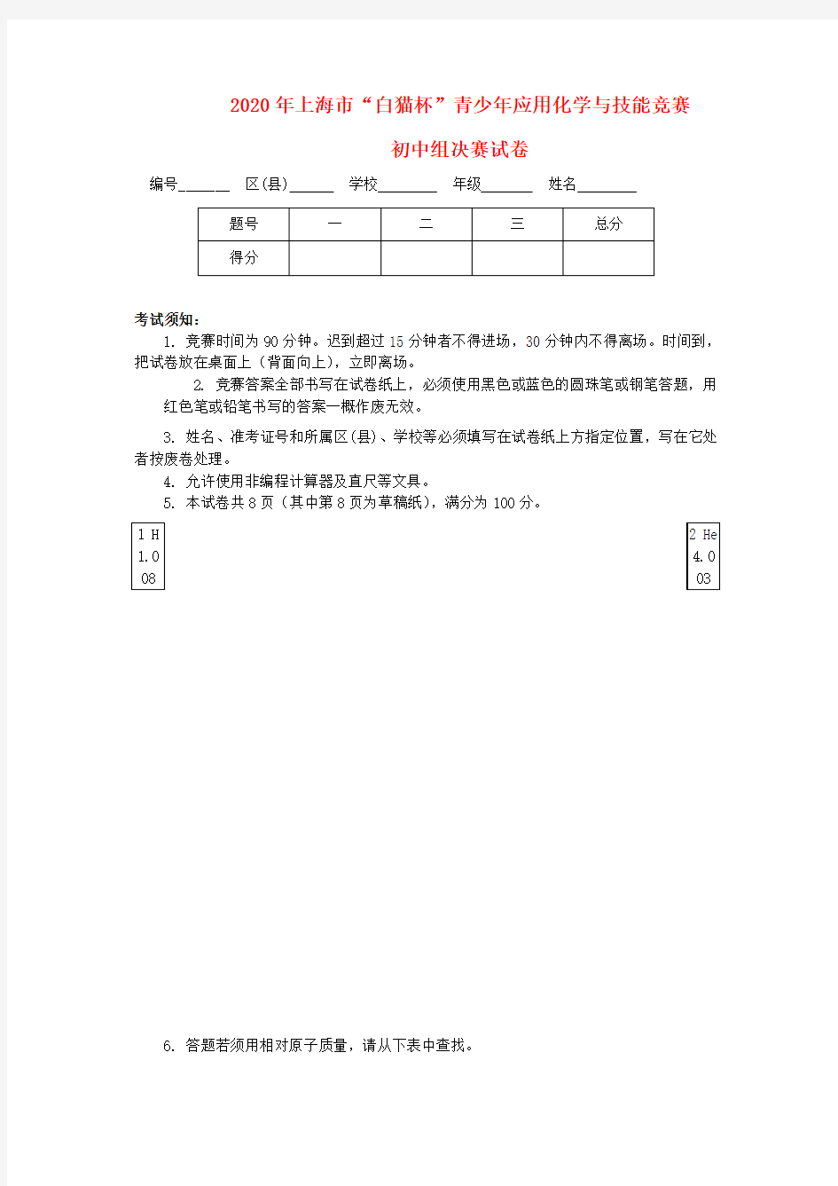 上海市2020年“白猫杯”初中化学知识与技能决赛试卷