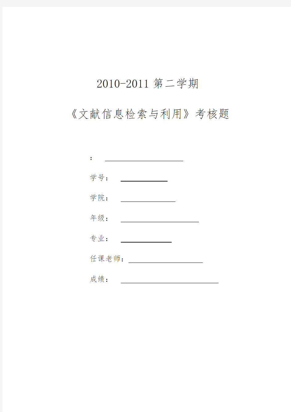 文献信息检索与利用考核题