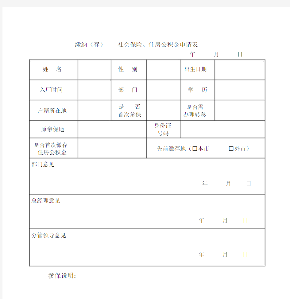 五险一金缴纳申请表.doc