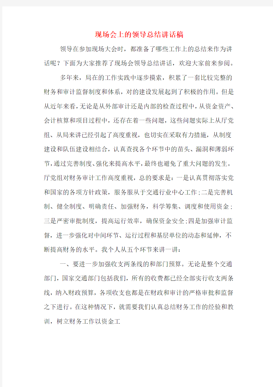 现场会上的领导总结讲话稿