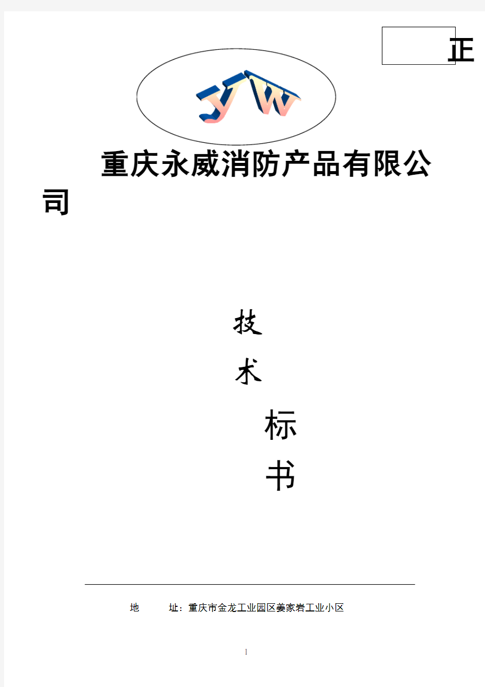 投标书封面(技术、商务标)