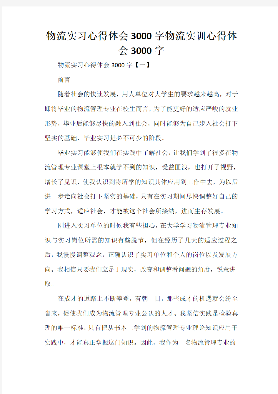 心得体会 心得体会范文 物流实习心得体会3000字 物流实训心得体会3000字