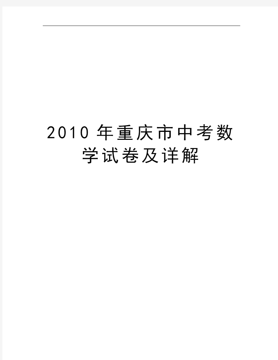 2010年重庆市中考数学试卷及详解