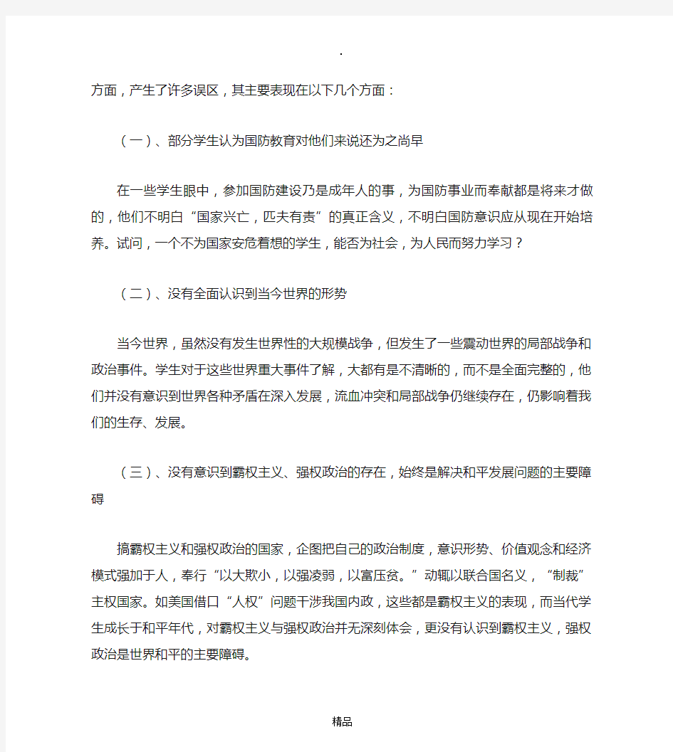 国防教育的现状及对策