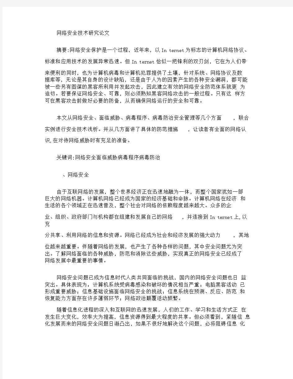 网络安全技术研究论文.