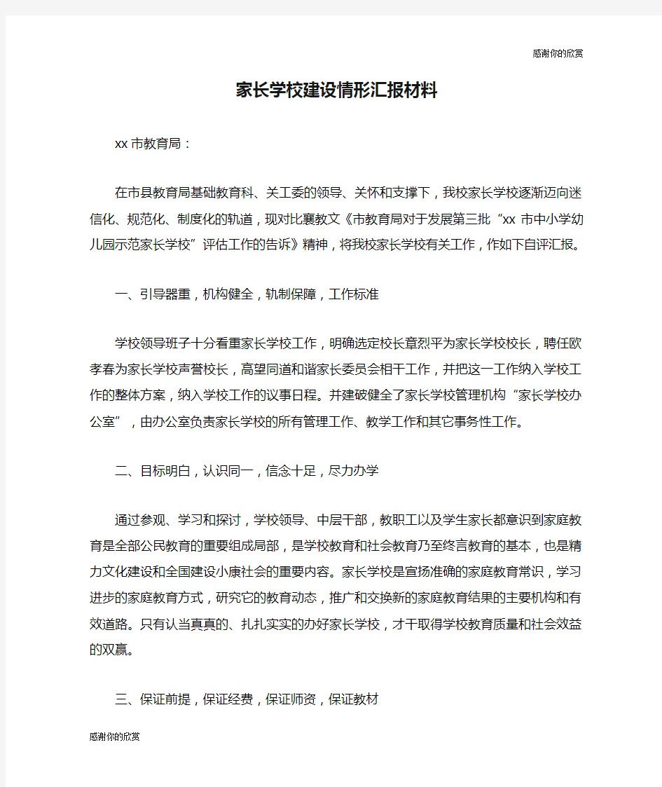 家长学校建设情形汇报材料.doc