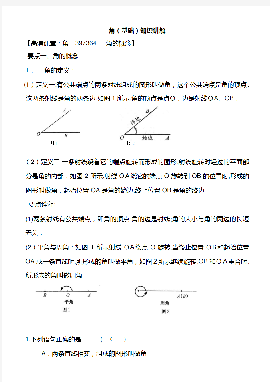 角和角的比较知识归纳及经典习题