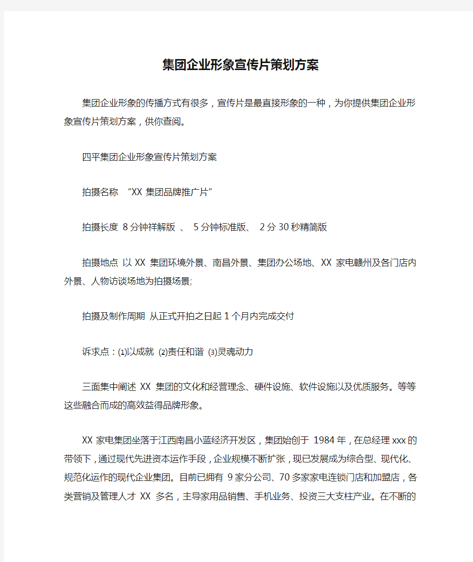 集团企业形象宣传片策划方案