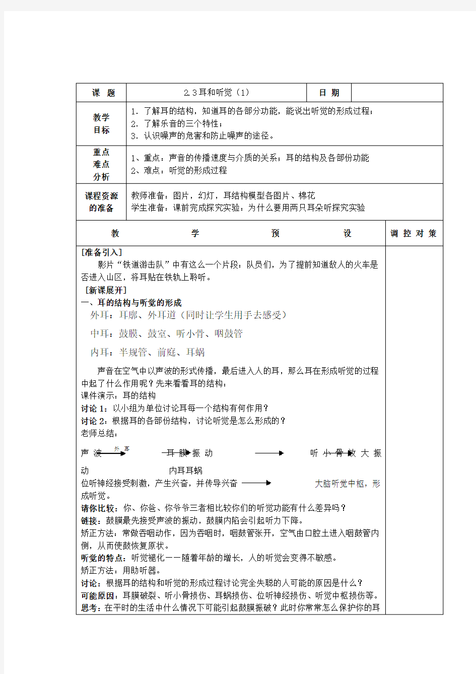 浙教版新教材科学七年级下册第二章第三节耳和听觉-教案(1)