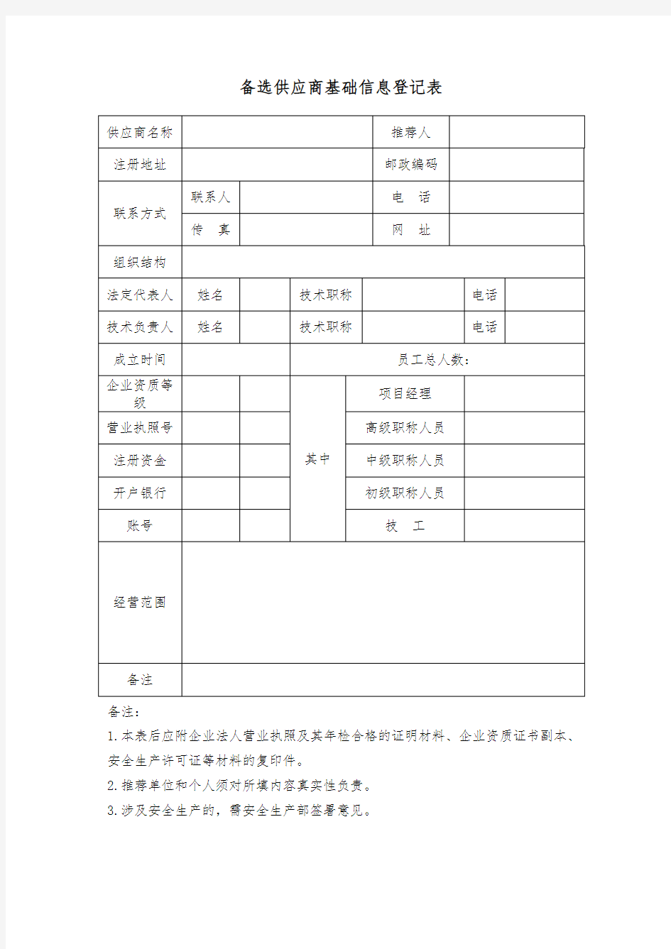 备选供应商基础信息登记表