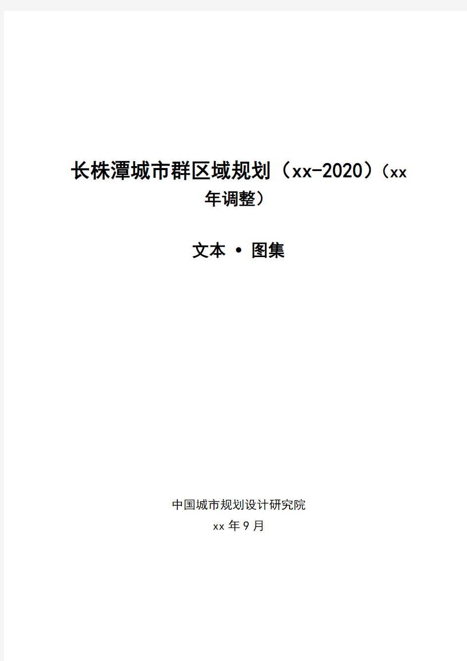 长株潭城市群区域规划(2008-2020)(调整)
