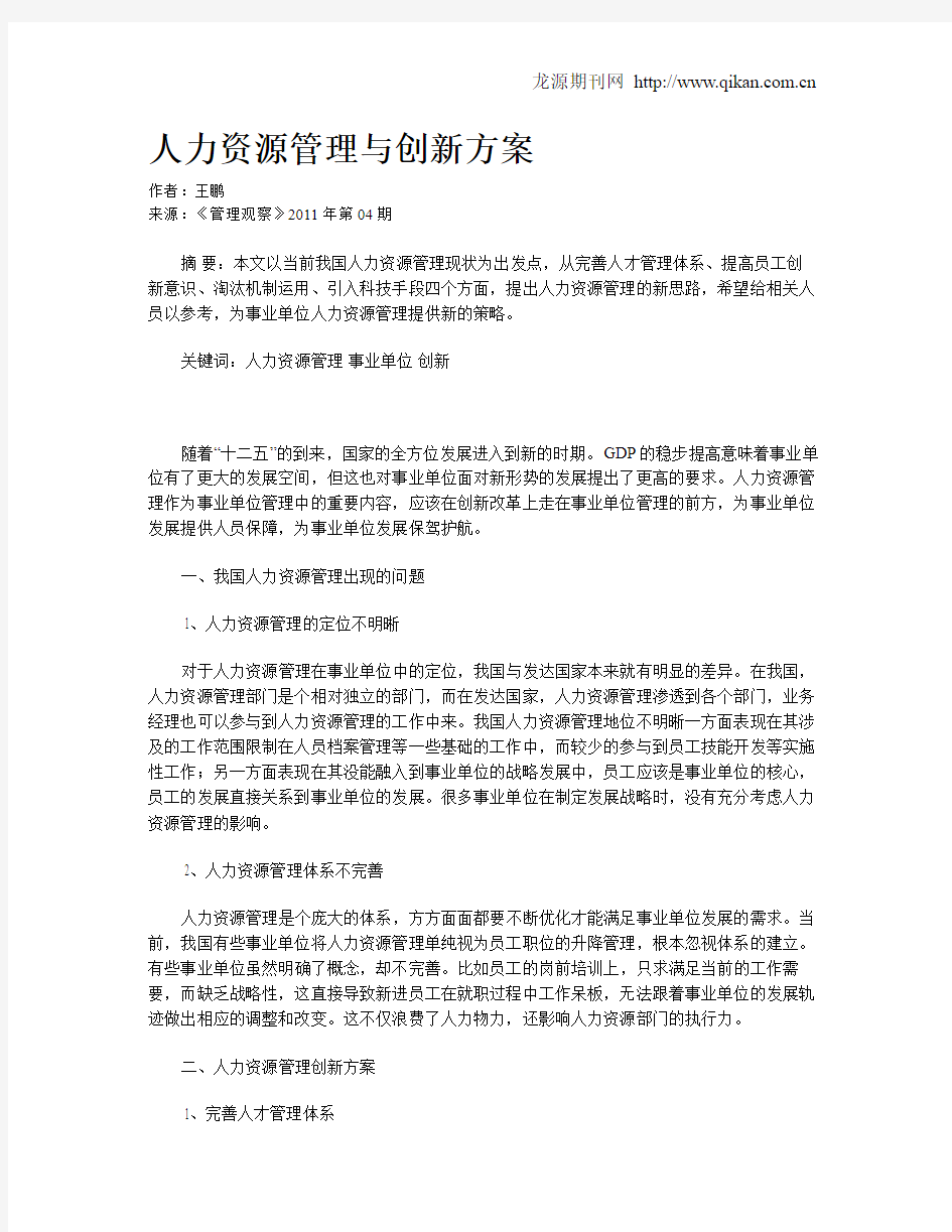 人力资源管理与创新方案