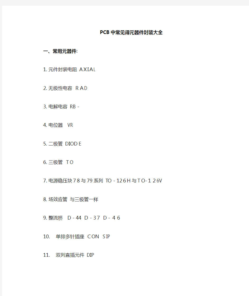 PCB中常见的元器件封装大全