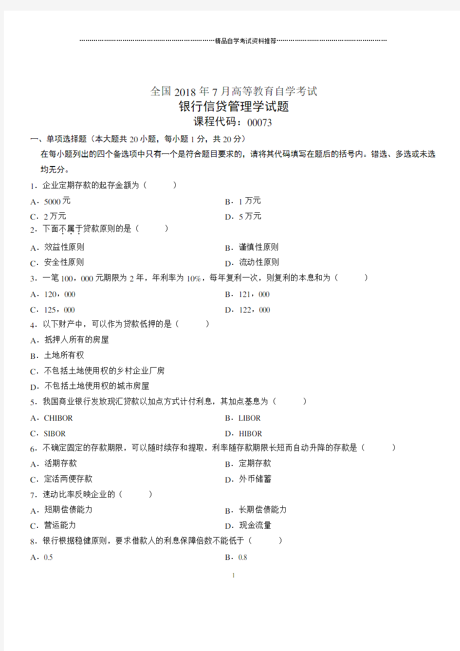 2020年7月全国自考银行信贷管理学试题及答案解析