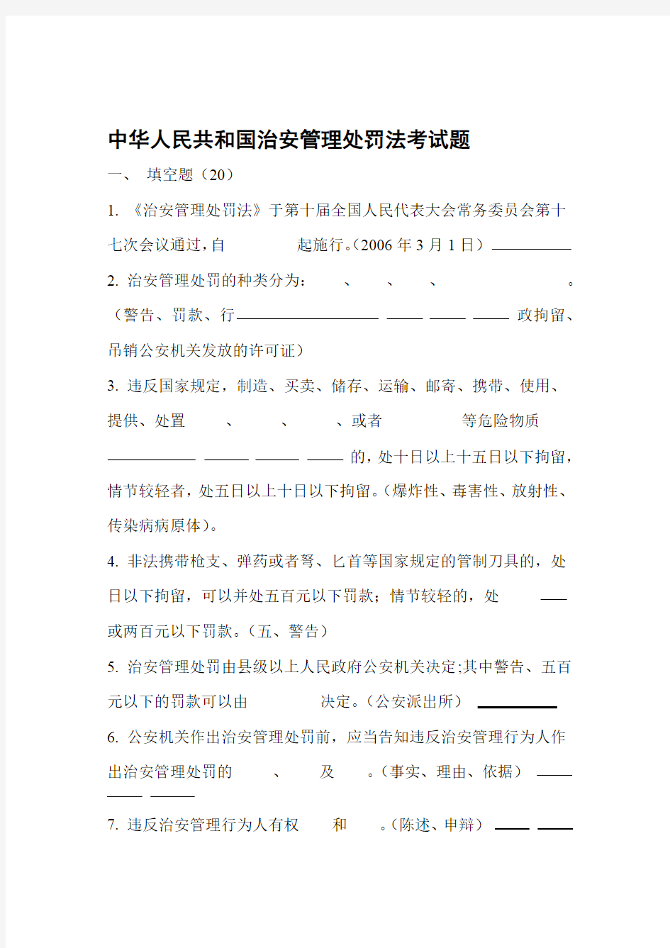 完整word版中华人民共和国治安管理处罚法考试题