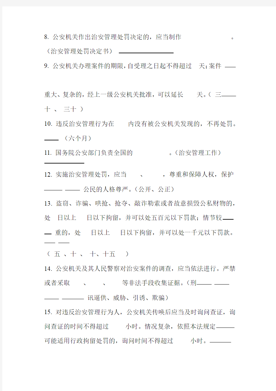 完整word版中华人民共和国治安管理处罚法考试题