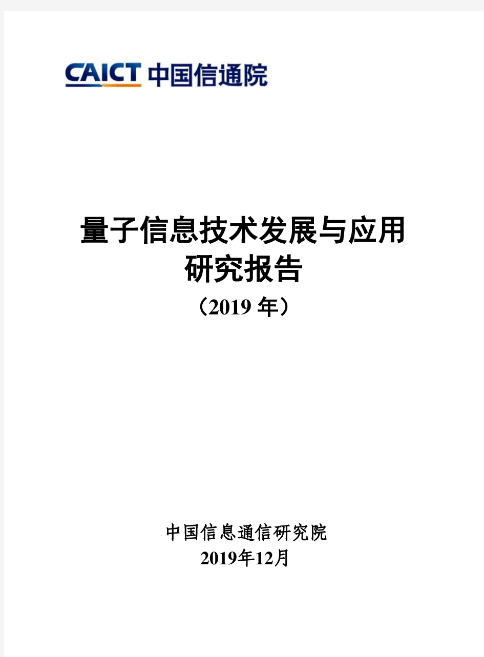 量子信息技术发展与应用研究报告(2019年)