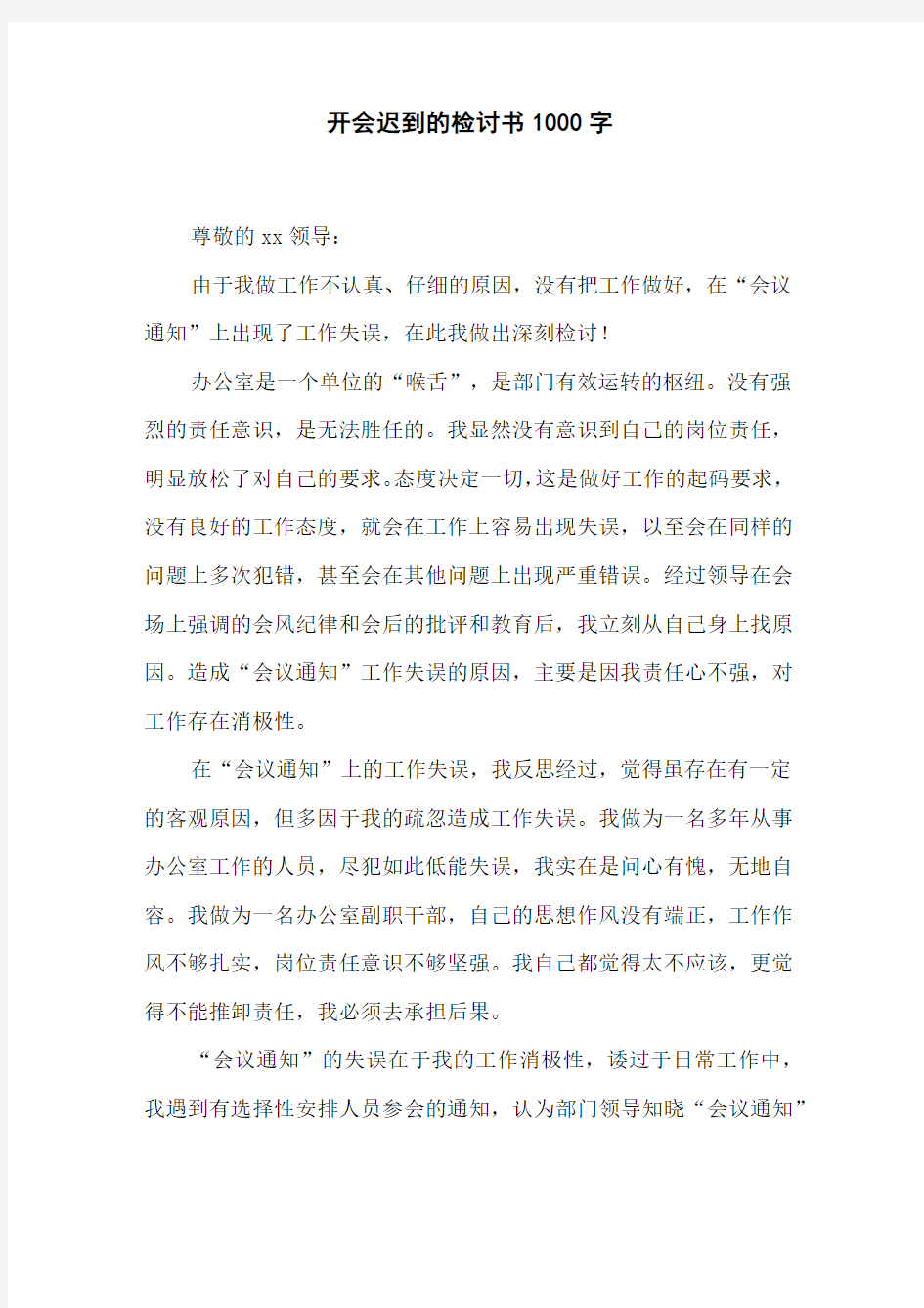 开会迟到的检讨书1000字