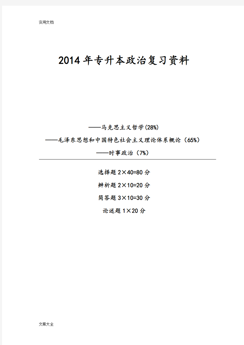 专升本政治复习资料