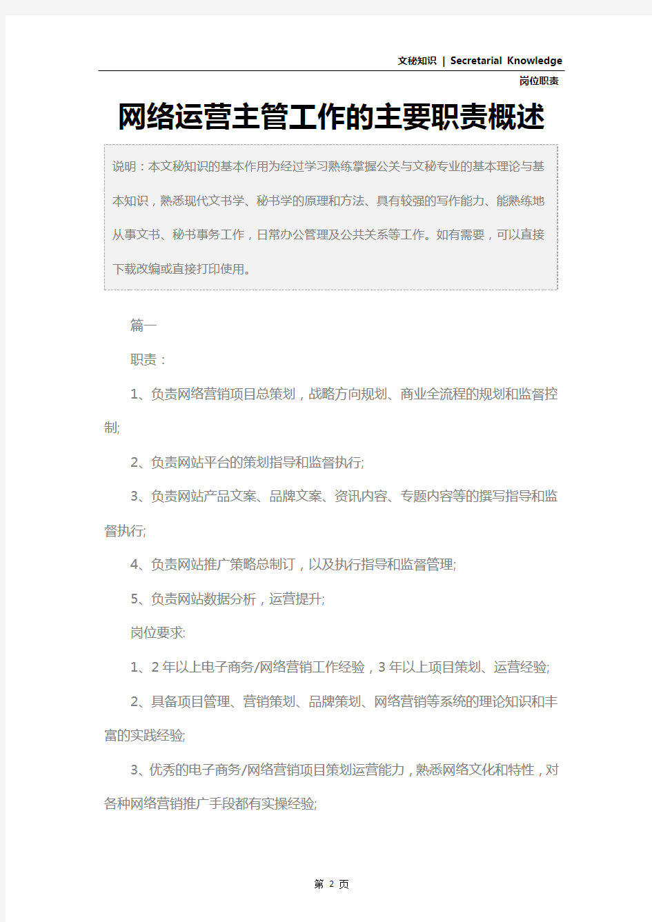 网络运营主管工作的主要职责概述