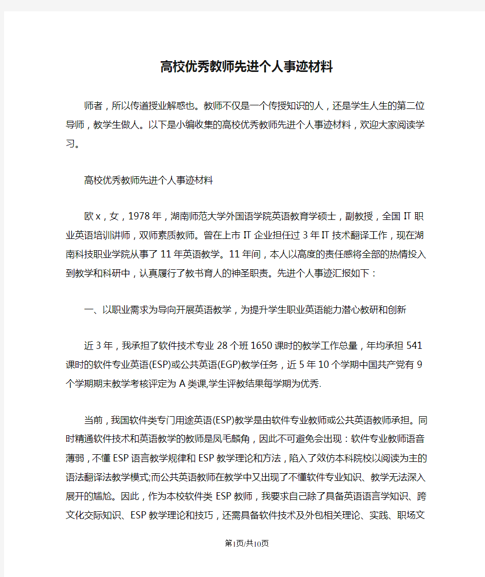 高校优秀教师先进个人事迹材料