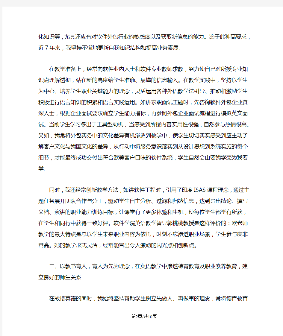 高校优秀教师先进个人事迹材料