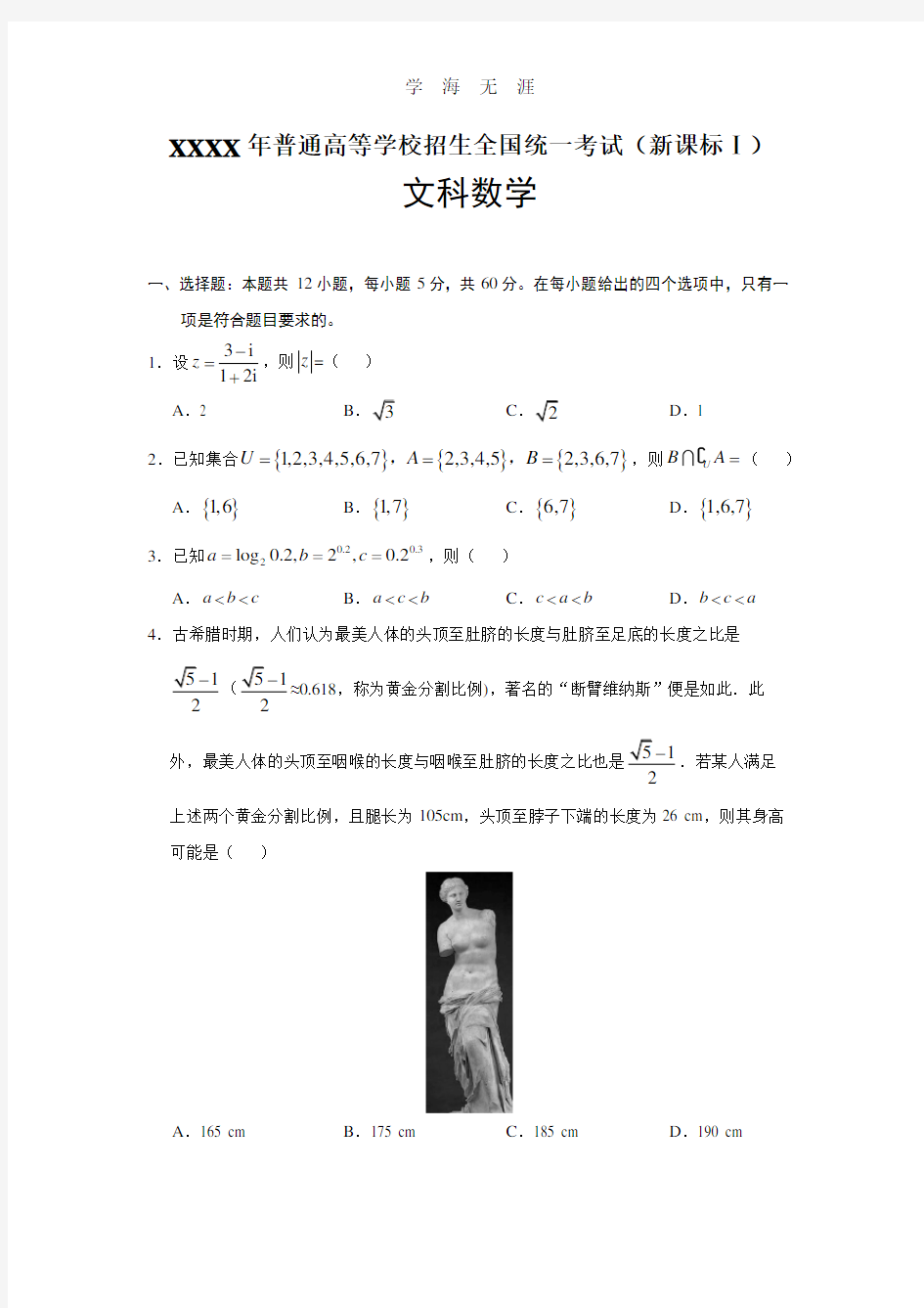 (2020年整理)全国1卷文科数学.doc