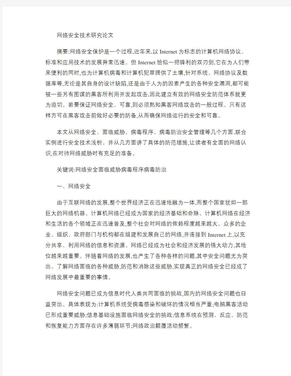 网络安全技术研究论文.