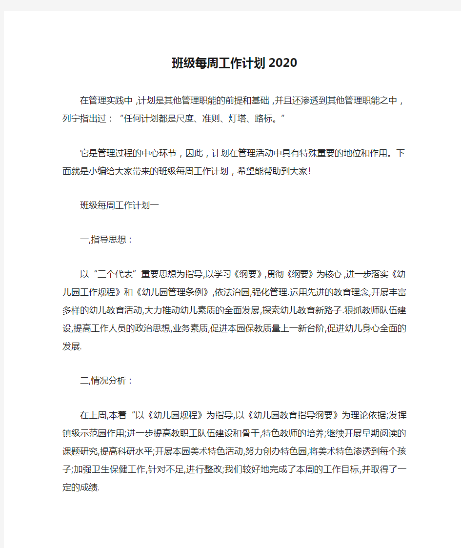 班级每周工作计划2020