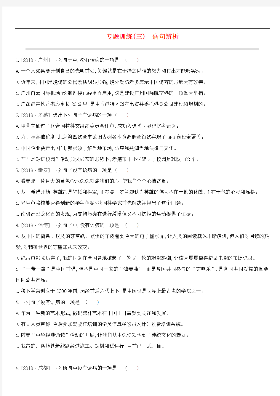 江西省中考语文总复习第一部分语言知识及其运用专题03蹭辨析专题训练 573