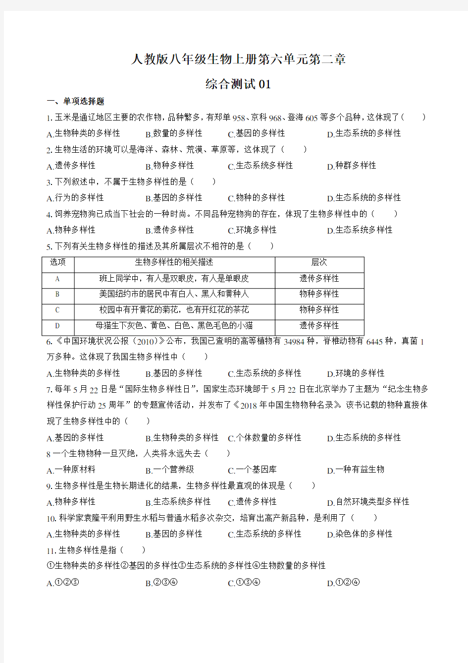 人教版八年级生物上册第六单元第二章《认识生物的多样性》综合测试卷01含答案