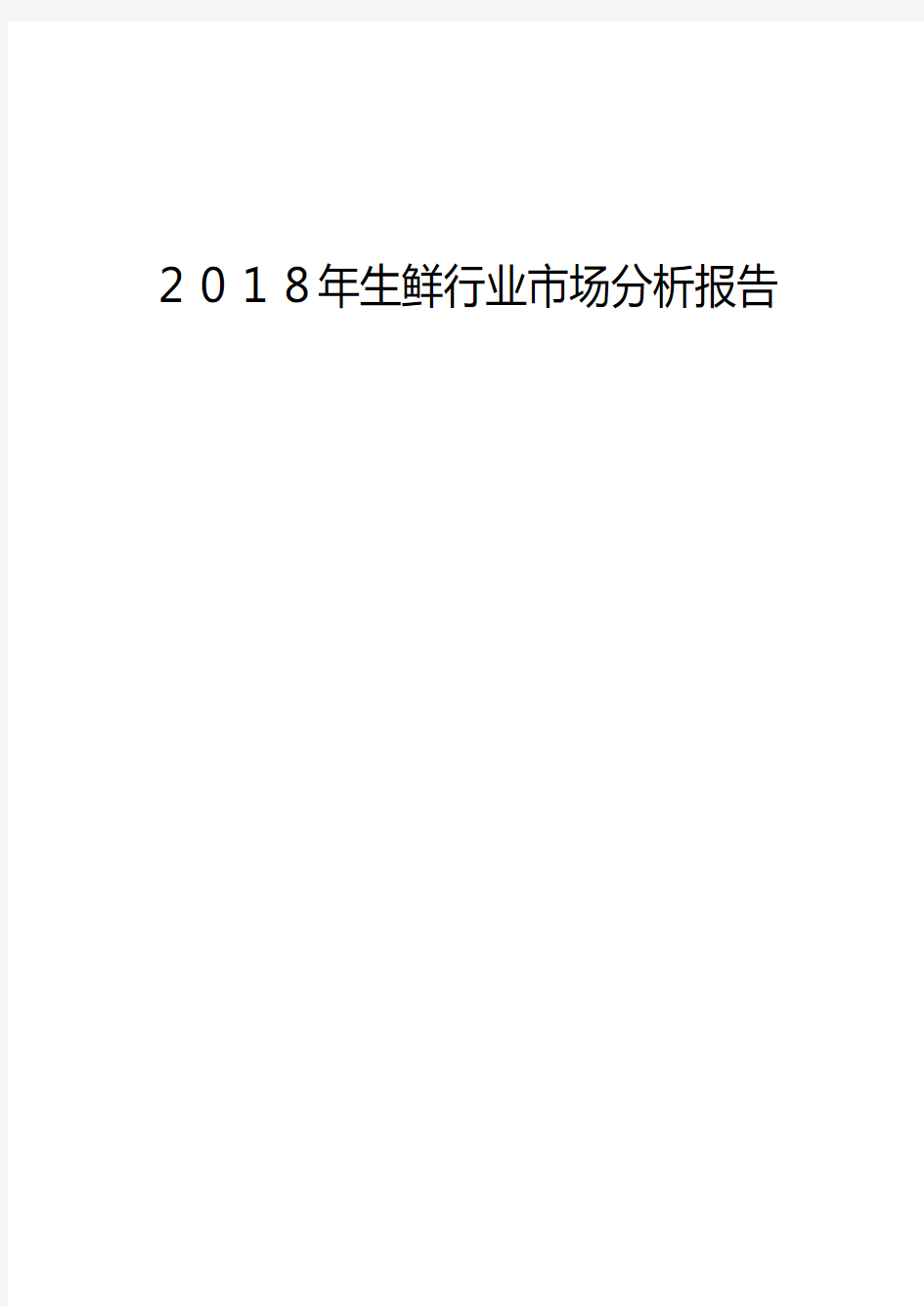 2018年生鲜行业市场分析报告