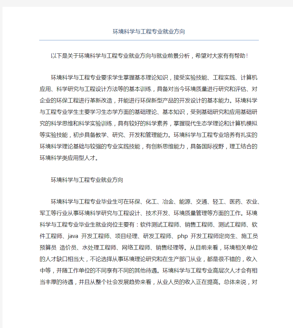 环境科学与工程专业就业方向