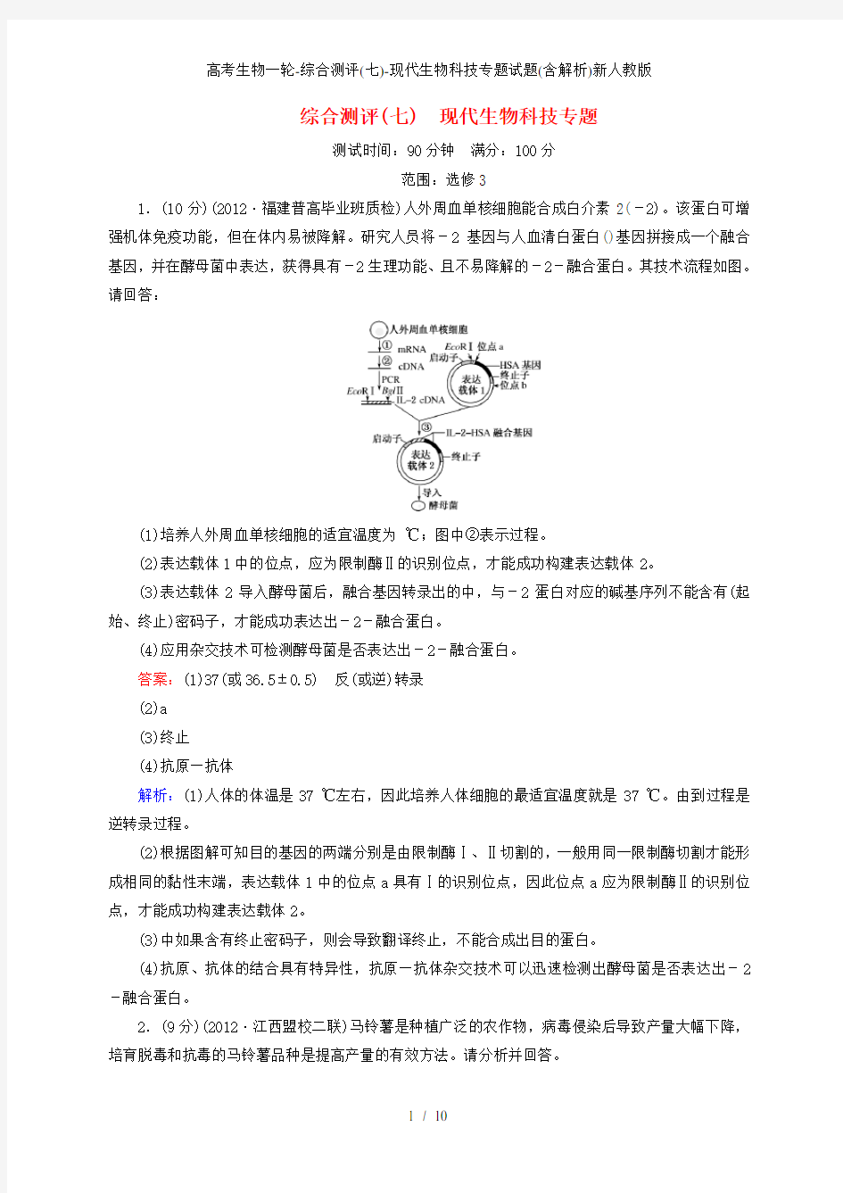 高考生物一轮-综合测评(七)-现代生物科技专题试题(含解析)新人教版