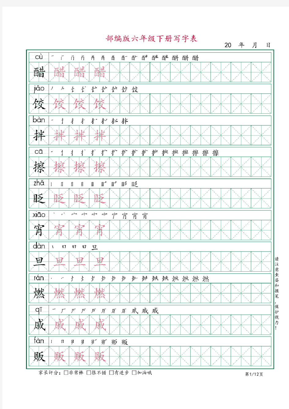 部(统)编六年级语文下册：写字表《田字格字帖》