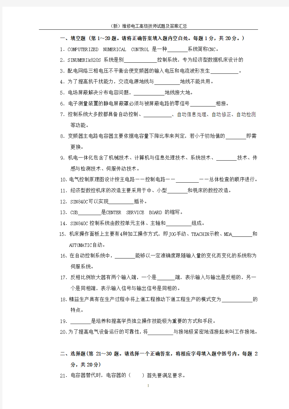 (新)维修电工高级技师试题及答案汇总